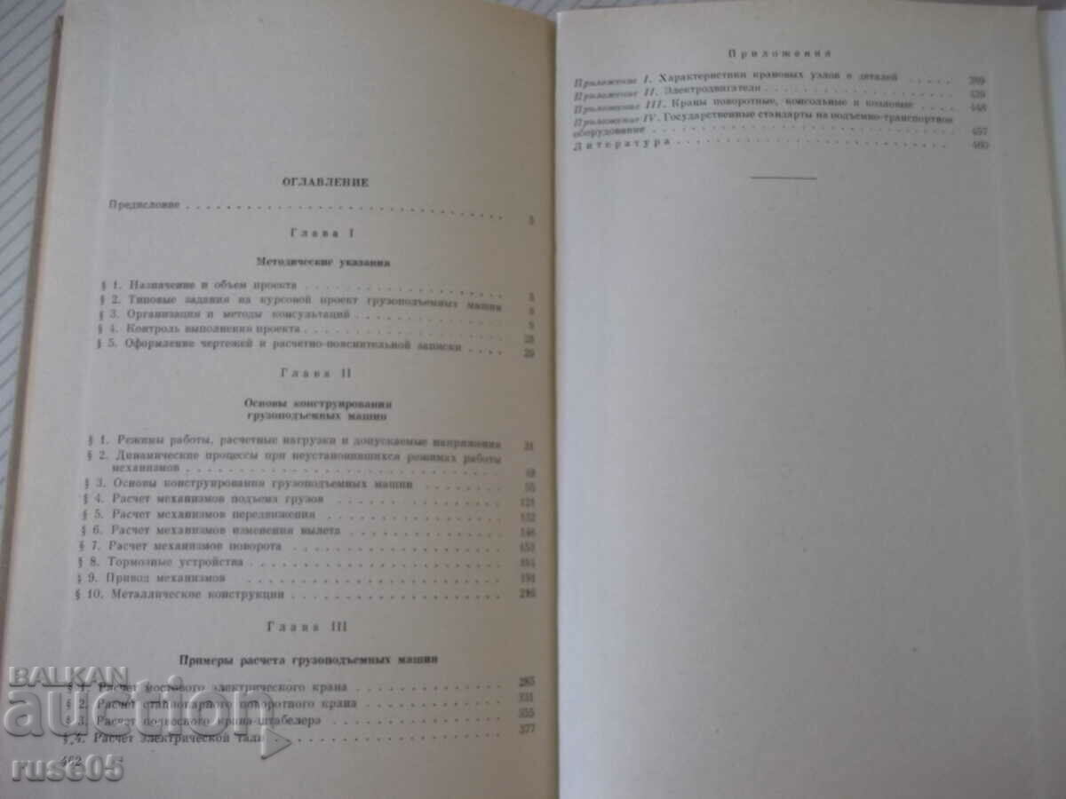 Book "Kursovoe project. gruzopodeem. mashin-N. Rudenko"-464 pages - 5
