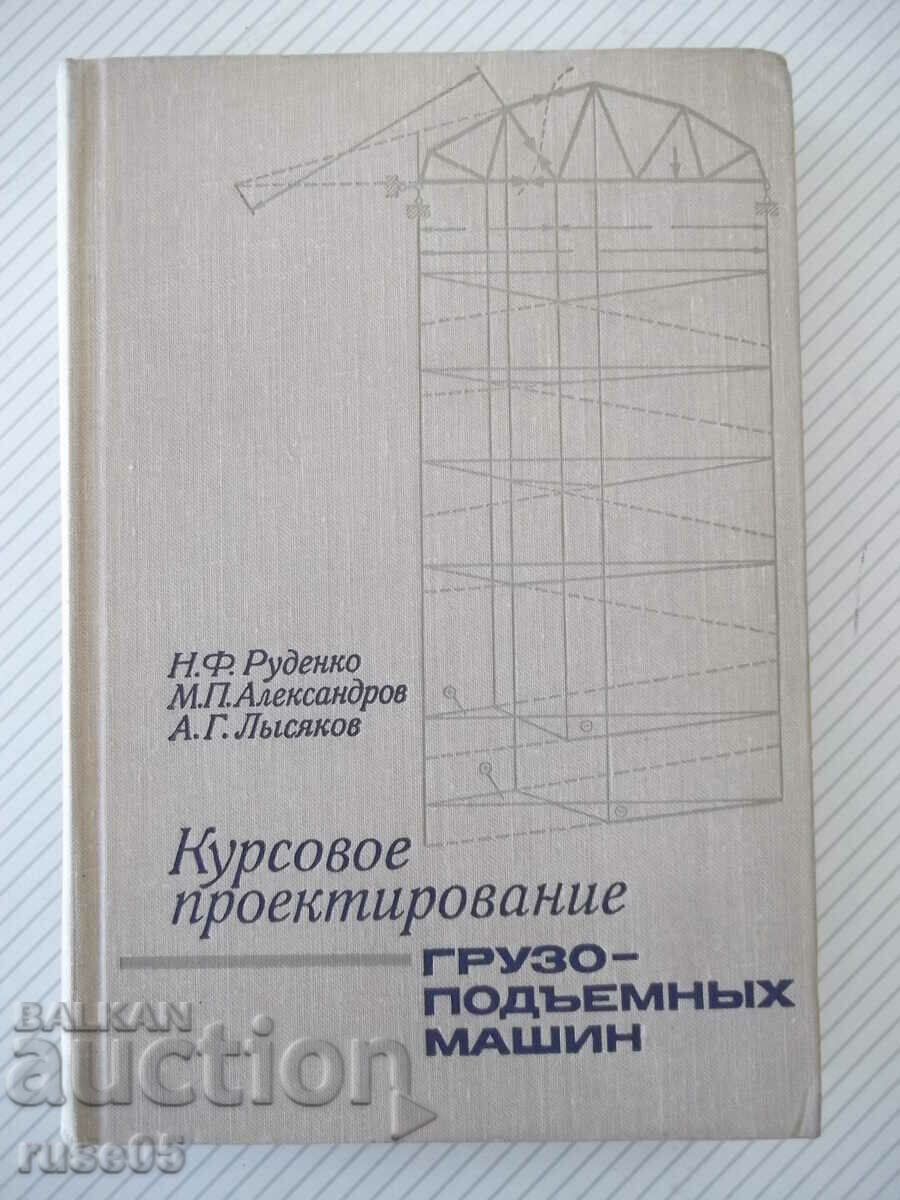 Βιβλίο "Kursovoe project. gruzopodeem. mashin-N. Rudenko"-464 σελίδες