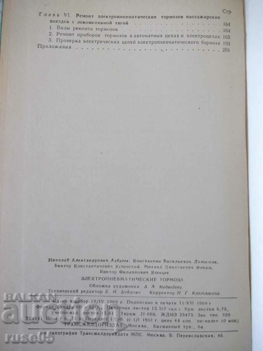 Book "Electropneumatic harassment - N.A. Albegov" - 208 pages. - 6 Book "Electropneumatic harassment - N.A. Albegov" - 208 pages. - 6