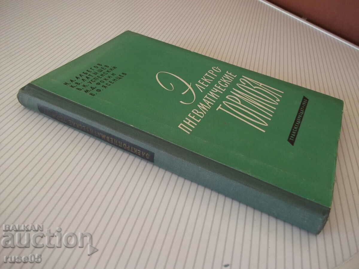 Book "Electropneumatic harassment - N.A. Albegov" - 208 pages. - 7 Book "Electropneumatic harassment - N.A. Albegov" - 208 pages. - 7