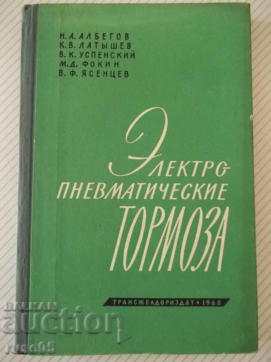 Βιβλίο "Ηλεκτροπνευματική παρενόχληση - N.A. Albegov" - 208 σελίδες.
