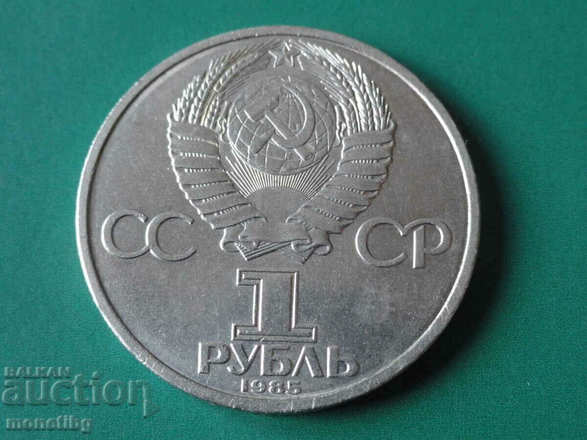 Ρωσία (ΕΣΣΔ) 1985 - 1 ρούβλι "Friedrich Engels" με τιμή € 10.50 | 20.54 BGN Ρωσία (ΕΣΣΔ) 1985 - 1 ρούβλι "Friedrich Engels" με τιμή € 10.50 | 20.54 BGN
