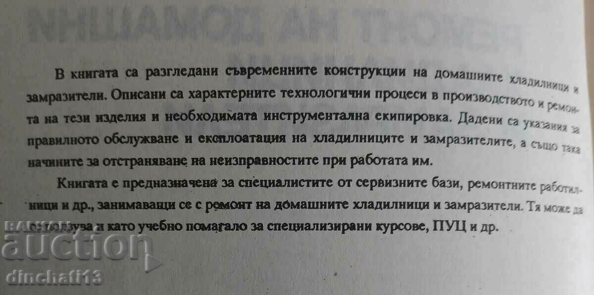 Repair of home refrigerators and freezers Hristo Akhtarjiev with price 12.00 BGN | € 6.14 Repair of home refrigerators and freezers Hristo Akhtarjiev with price 12.00 BGN | € 6.14