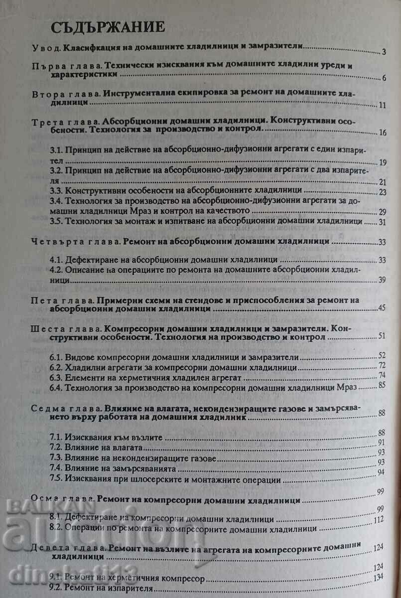 Auction Repair of home refrigerators and freezers Hristo Akhtarjiev Auction Repair of home refrigerators and freezers Hristo Akhtarjiev