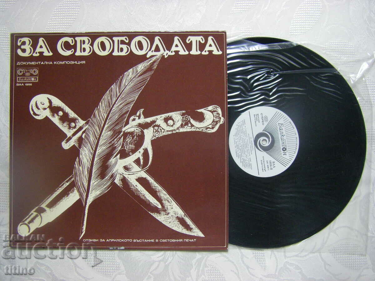 VAA 1956 - About freedom, documentary composition. with price 30.00 BGN | € 15.34 VAA 1956 - About freedom, documentary composition. with price 30.00 BGN | € 15.34