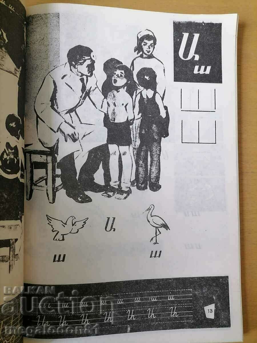Armenian primer for children with price 6.00 BGN | € 3.07 Armenian primer for children with price 6.00 BGN | € 3.07
