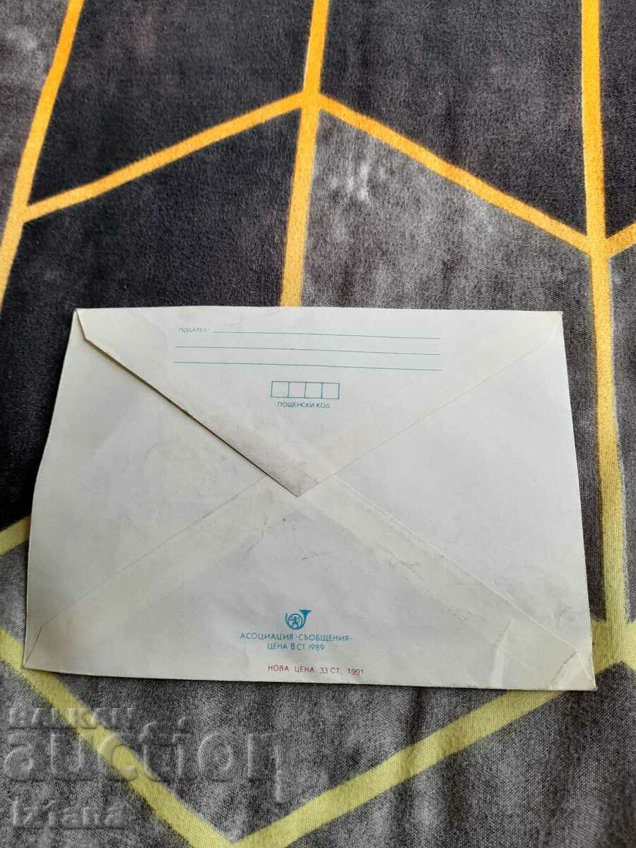 An old envelope for a letter with price 5.00 BGN | € 2.56 An old envelope for a letter with price 5.00 BGN | € 2.56