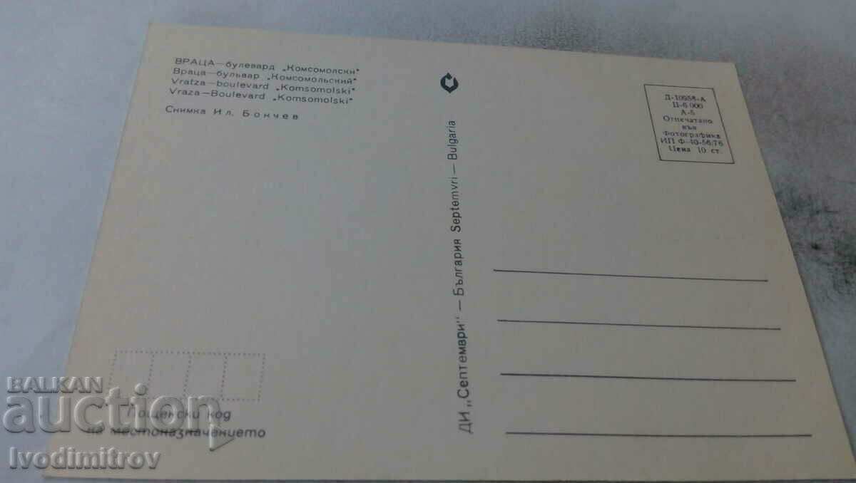 Postcard Vratsa Boulevard Komsomolsky 1976 with price 0.65 BGN | € 0.33 Postcard Vratsa Boulevard Komsomolsky 1976 with price 0.65 BGN | € 0.33