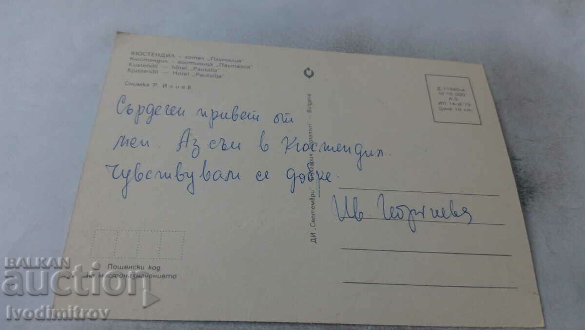 Postcard Kyustendil Hotel Pautalia 1979 with price 0.75 BGN | € 0.38 Postcard Kyustendil Hotel Pautalia 1979 with price 0.75 BGN | € 0.38