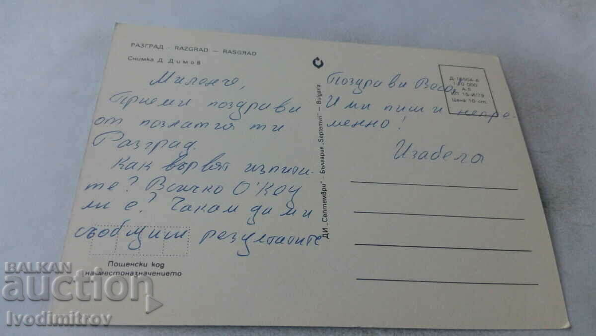 Postcard Razgrad 1979 with price 0.65 BGN | € 0.33 Postcard Razgrad 1979 with price 0.65 BGN | € 0.33