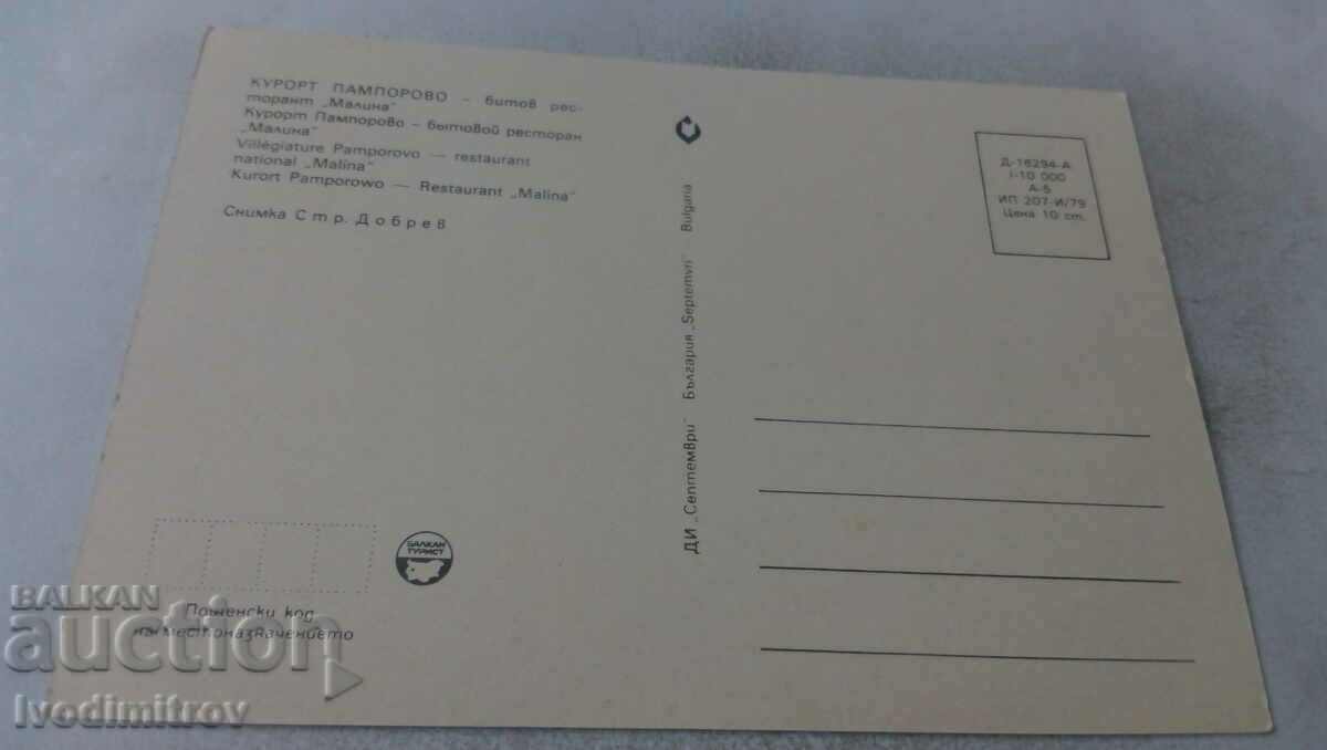 Postcard Pamporovo Bitov restaurant Malina 1979 with price 0.65 BGN | € 0.33 Postcard Pamporovo Bitov restaurant Malina 1979 with price 0.65 BGN | € 0.33