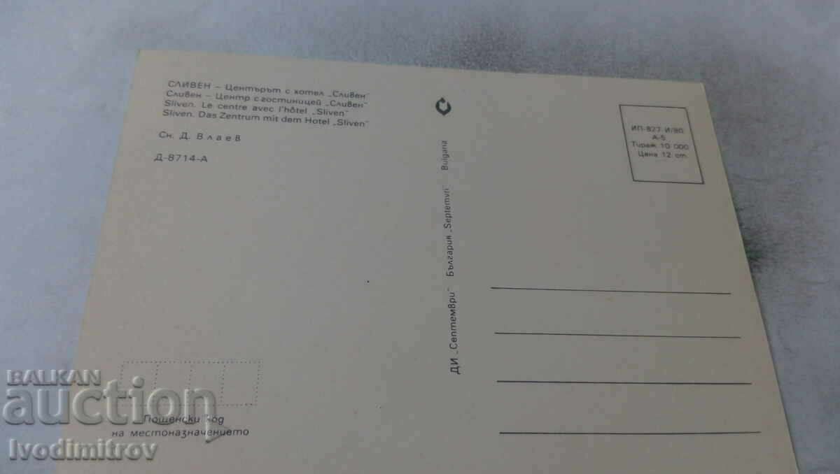 Postcard Sliven The Center with Hotel Sliven 1980 with price 0.65 BGN | € 0.33 Postcard Sliven The Center with Hotel Sliven 1980 with price 0.65 BGN | € 0.33