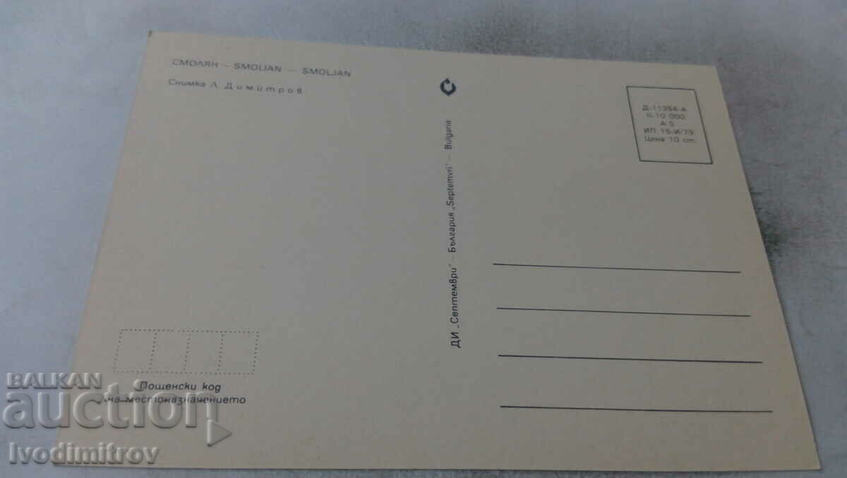 Postcard Smolyan 1979 with price 0.65 BGN | € 0.33 Postcard Smolyan 1979 with price 0.65 BGN | € 0.33