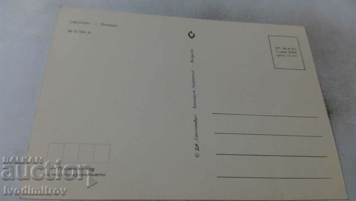 Postcard Smolyan Collage 1983 with price 0.65 BGN | € 0.33 Postcard Smolyan Collage 1983 with price 0.65 BGN | € 0.33