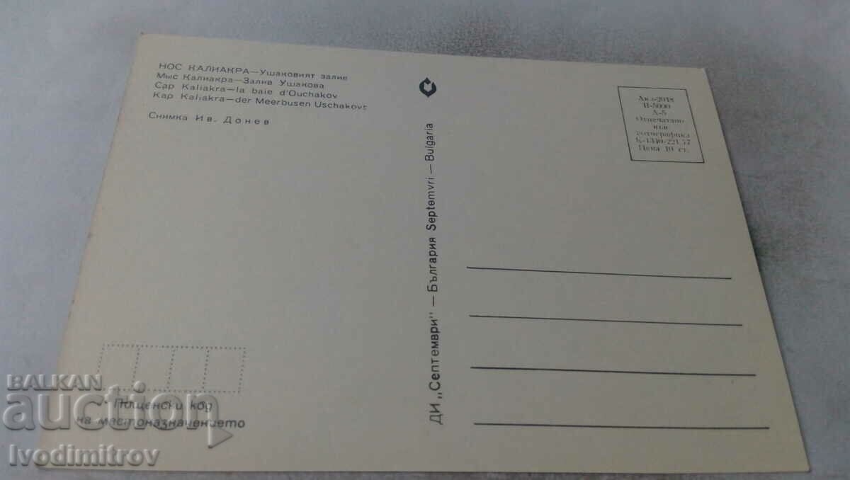 Postcard Cape Kaliakra Ushak Bay 1977 with price 0.75 BGN | € 0.38 Postcard Cape Kaliakra Ushak Bay 1977 with price 0.75 BGN | € 0.38