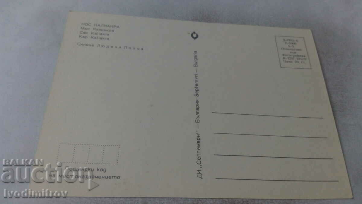 Postcard Cape Kaliakra 1977 with price 0.65 BGN | € 0.33