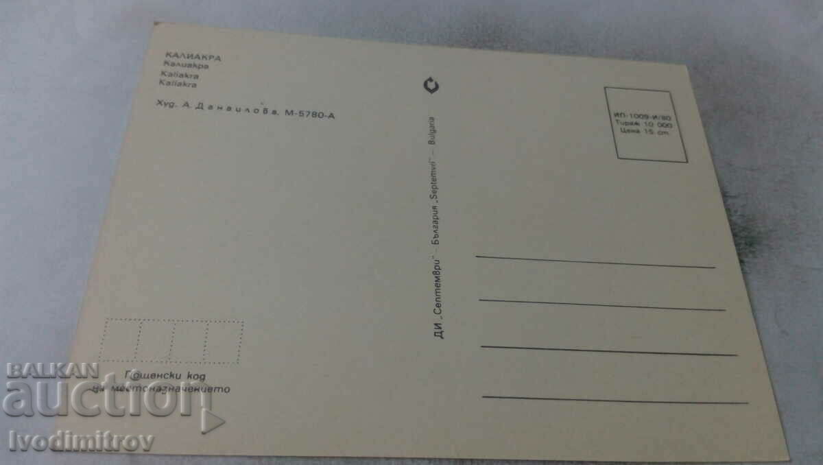 Postcard Kaliakra Collage 1980 with price 0.65 BGN | € 0.33 Postcard Kaliakra Collage 1980 with price 0.65 BGN | € 0.33