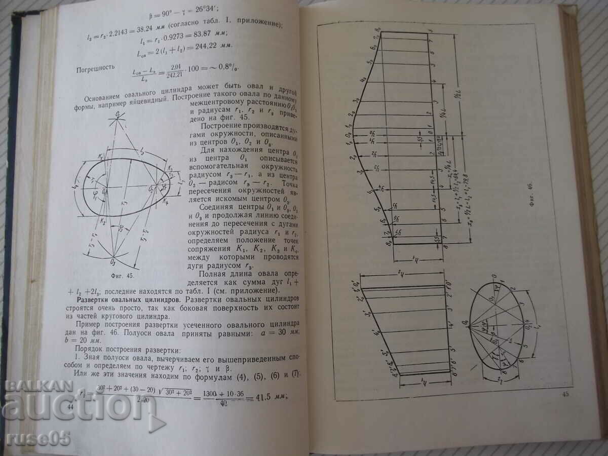 Book "Technical surveys ed. from sheet material - N. Vysotskaya" - 232 pages with price 15.00 BGN | € 7.67 Book "Technical surveys ed. from sheet material - N. Vysotskaya" - 232 pages with price 15.00 BGN | € 7.67