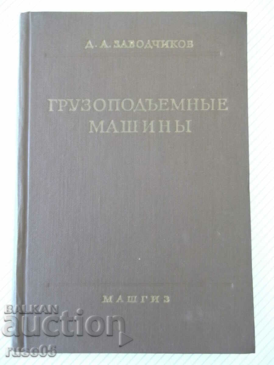 Книга "Грузоподъемные машины - Д. А. Заводчиков" - 312 стр.