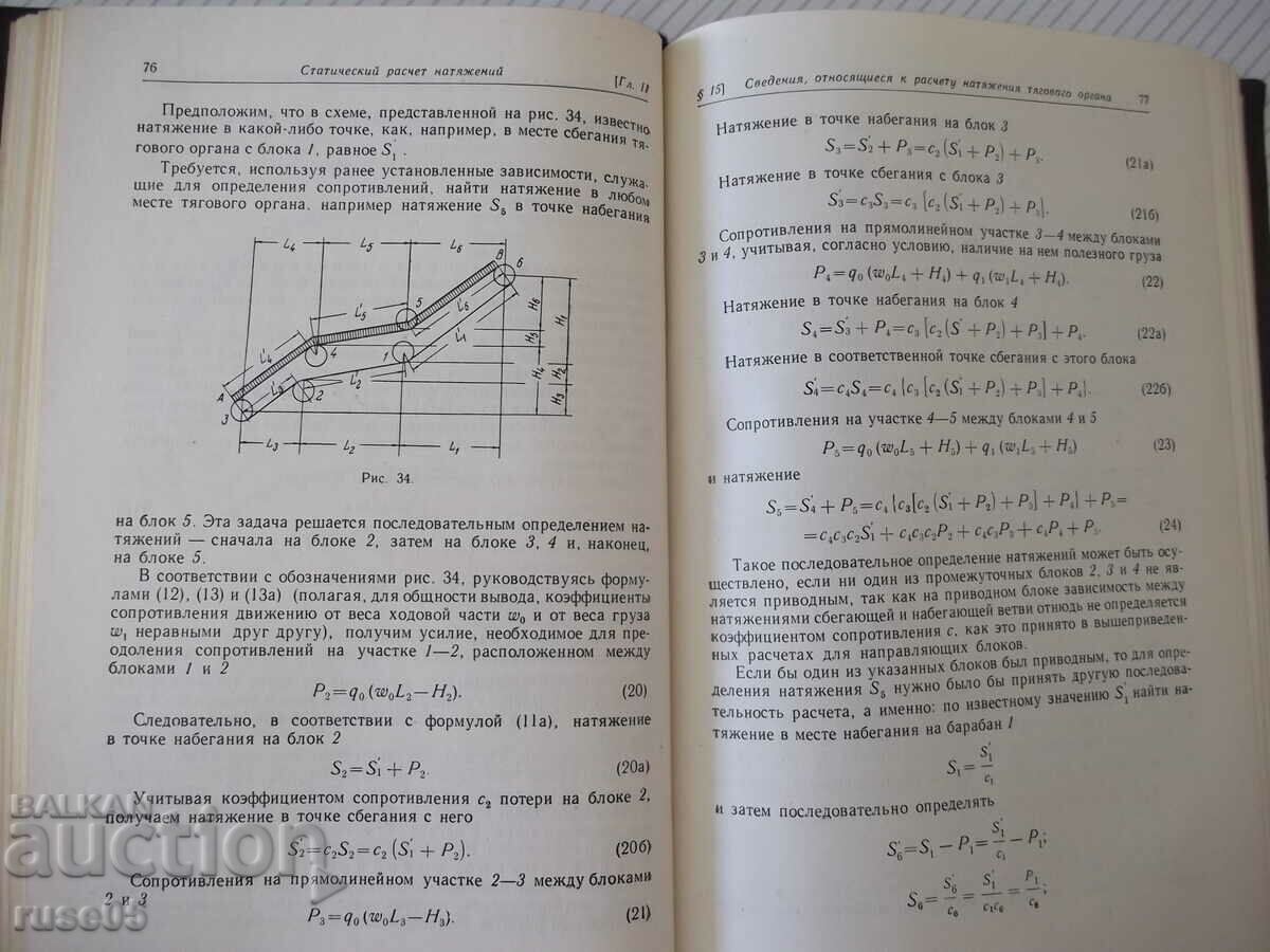 Delivery of Book "Machines of continuous transport - A. Dolgolenko" - 404 pages. Delivery of Book "Machines of continuous transport - A. Dolgolenko" - 404 pages.