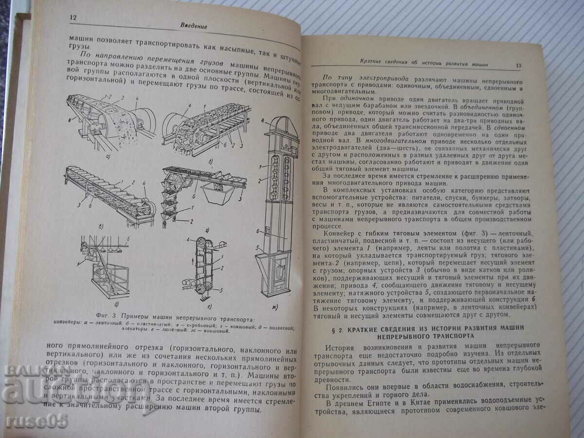 Book "Machines of continuous transport - V.K. Dyachkov" - 352 pages. with price 15.00 BGN | € 7.67 Book "Machines of continuous transport - V.K. Dyachkov" - 352 pages. with price 15.00 BGN | € 7.67