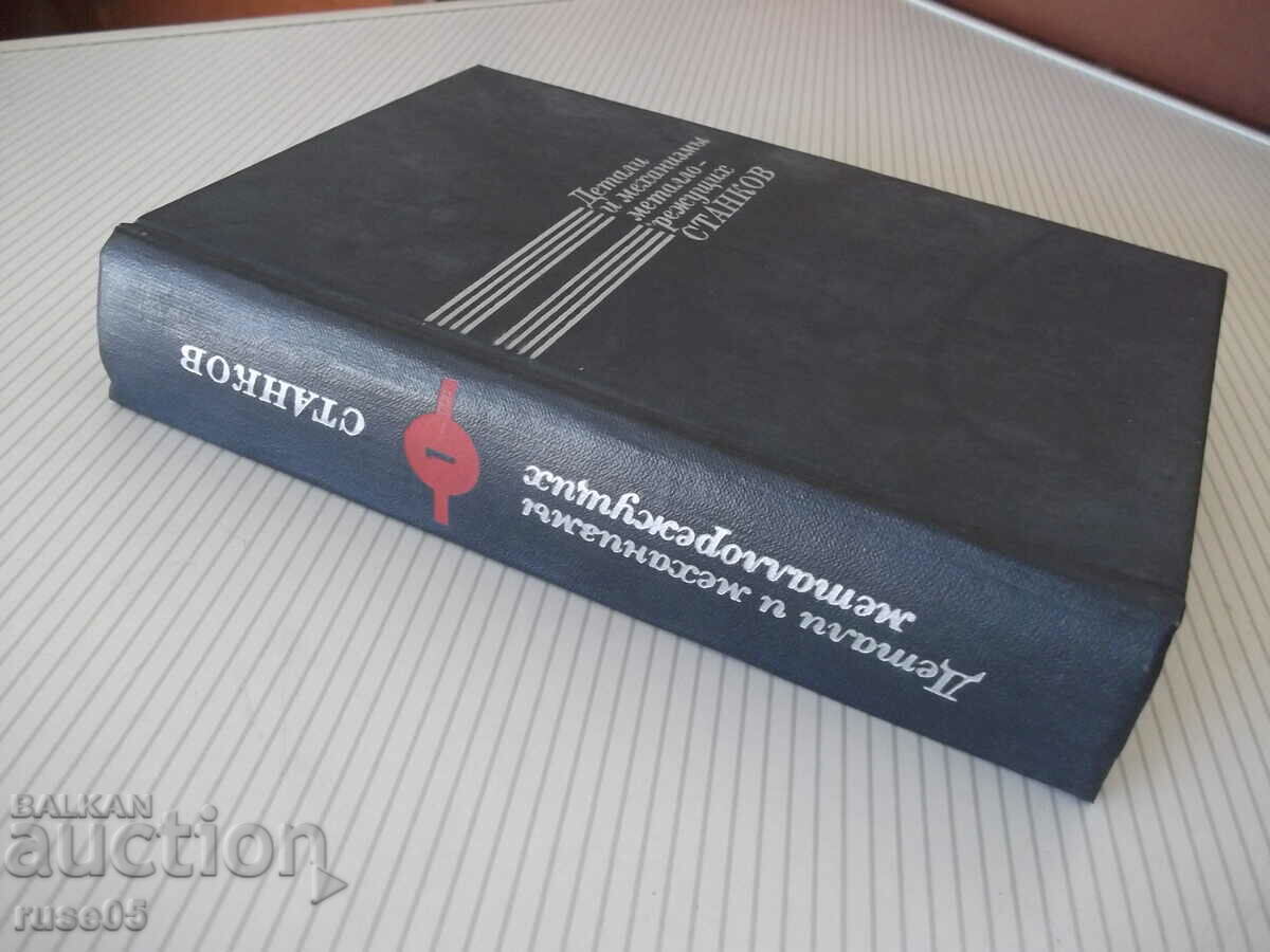 Book "Details and mechanism. metallur. stankov-volume 1 - D. Reshetov"-664c - 7 Book "Details and mechanism. metallur. stankov-volume 1 - D. Reshetov"-664c - 7