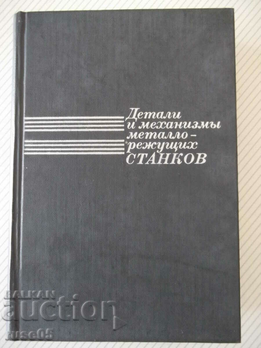 Книга"Детали и механиз.металлор.станков-том1-Д.Решетов"-664с
