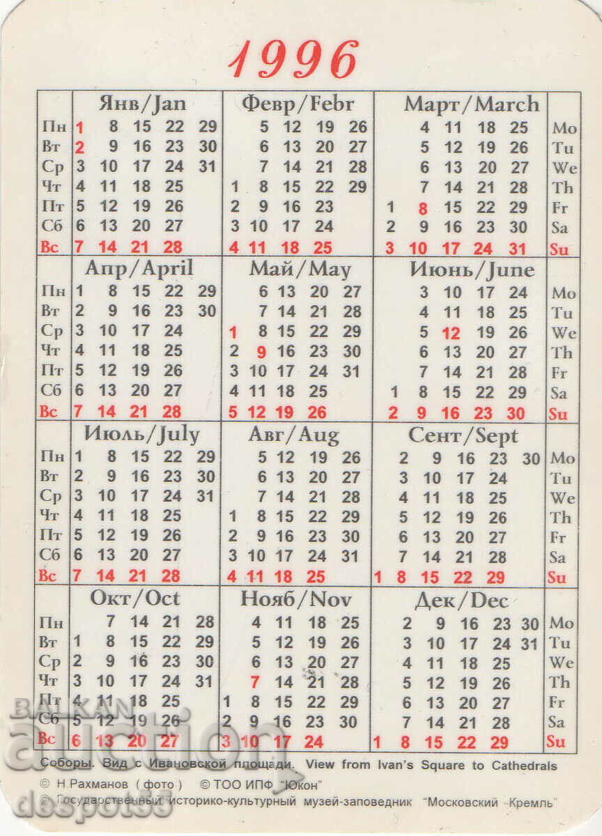 1996. USSR. Moscow - Kremlin. Calendar. with price 1.00 BGN | € 0.51 1996. USSR. Moscow - Kremlin. Calendar. with price 1.00 BGN | € 0.51