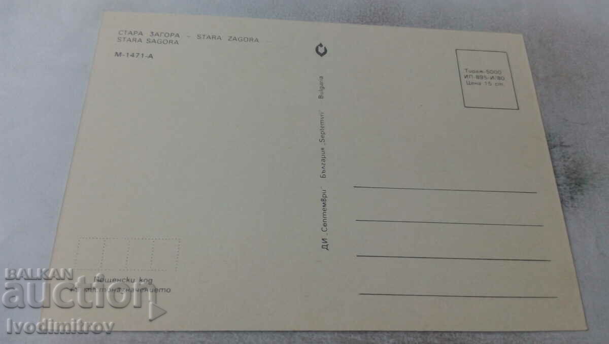 Postcard Stara Zagora Collage 1980 with price 0.65 BGN | € 0.33 Postcard Stara Zagora Collage 1980 with price 0.65 BGN | € 0.33