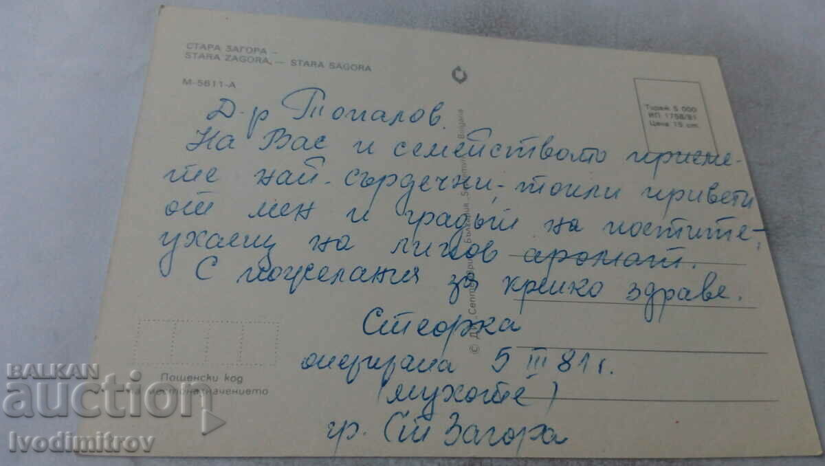 Postcard Stara Zagora Collage 1981 with price 0.65 BGN | € 0.33