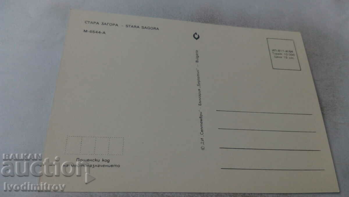 Postcard Stara Zagora Collage 1984 with price 0.65 BGN | € 0.33