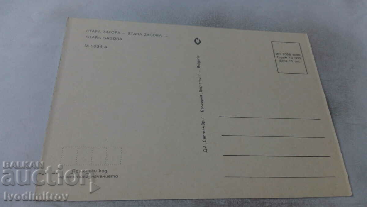 Postcard Stara Zagora Collage 1980 with price 0.65 BGN | € 0.33