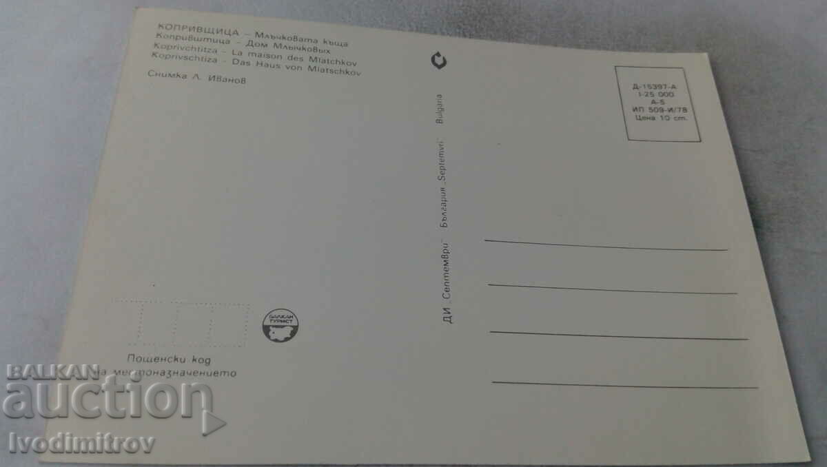 Postcard Koprivshtitsa Mlachkovata House 1978 with price 0.65 BGN | € 0.33 Postcard Koprivshtitsa Mlachkovata House 1978 with price 0.65 BGN | € 0.33