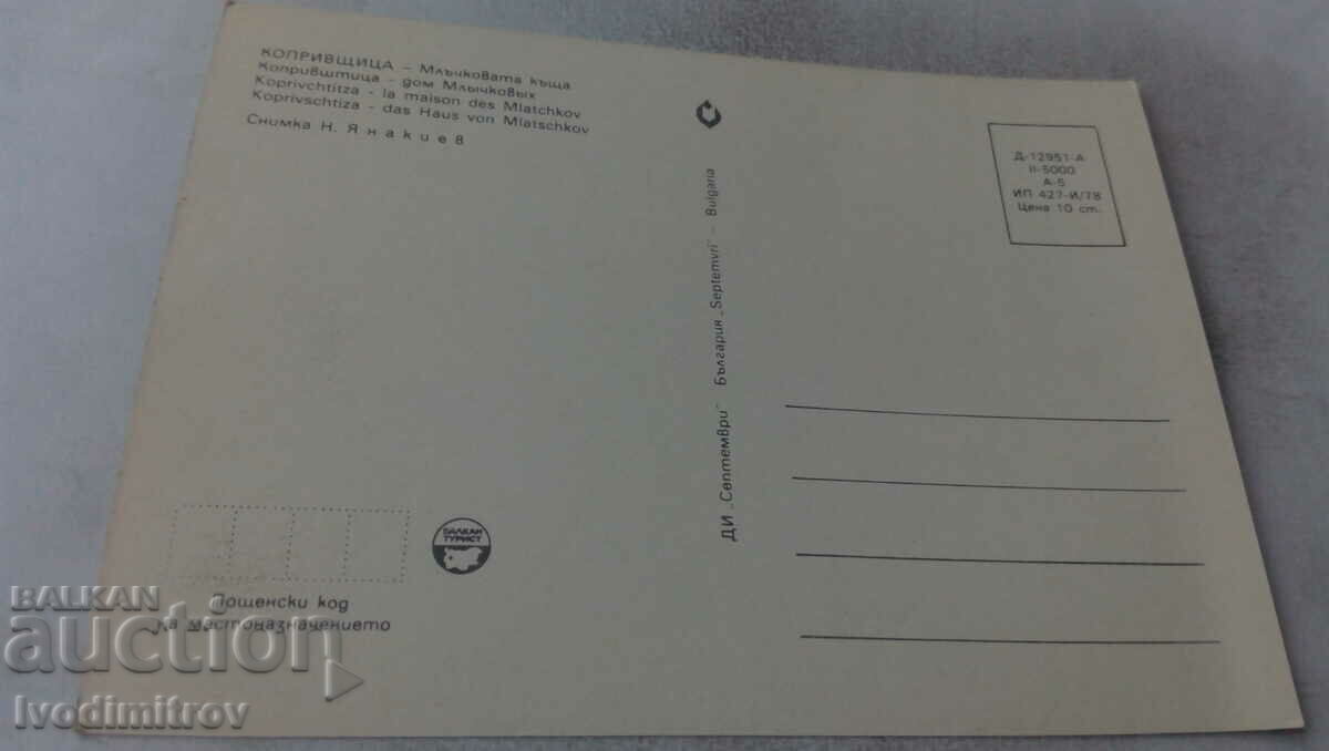 Postcard Koprivshtitsa Mlachkovata House 1978 with price 0.65 BGN | € 0.33 Postcard Koprivshtitsa Mlachkovata House 1978 with price 0.65 BGN | € 0.33