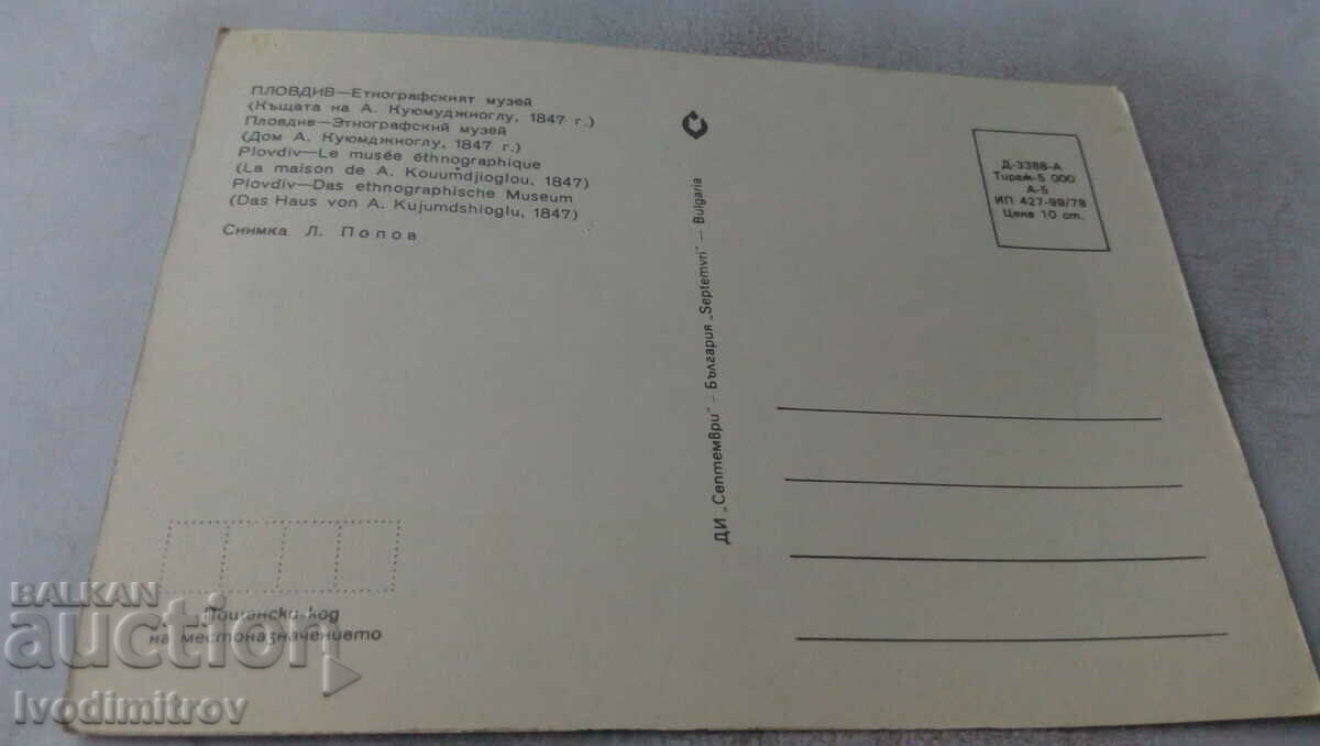 Postcard Plovdiv Ethnographic Museum 1978 with price 0.65 BGN | € 0.33 Postcard Plovdiv Ethnographic Museum 1978 with price 0.65 BGN | € 0.33