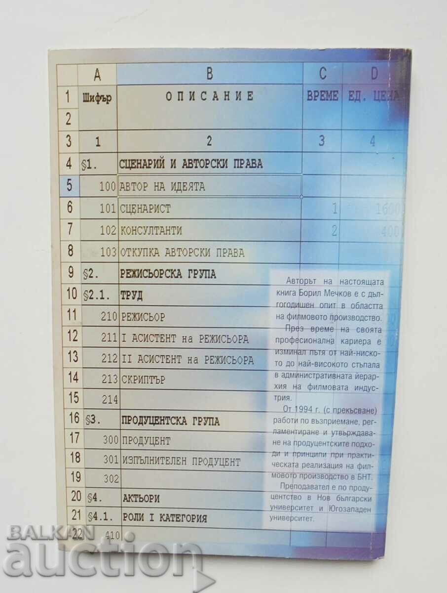 Продуцентът и предизвикателствата... Борил Мечков 2002 г. с цена 25.00 лв. | € 12.78 Продуцентът и предизвикателствата... Борил Мечков 2002 г. с цена 25.00 лв. | € 12.78