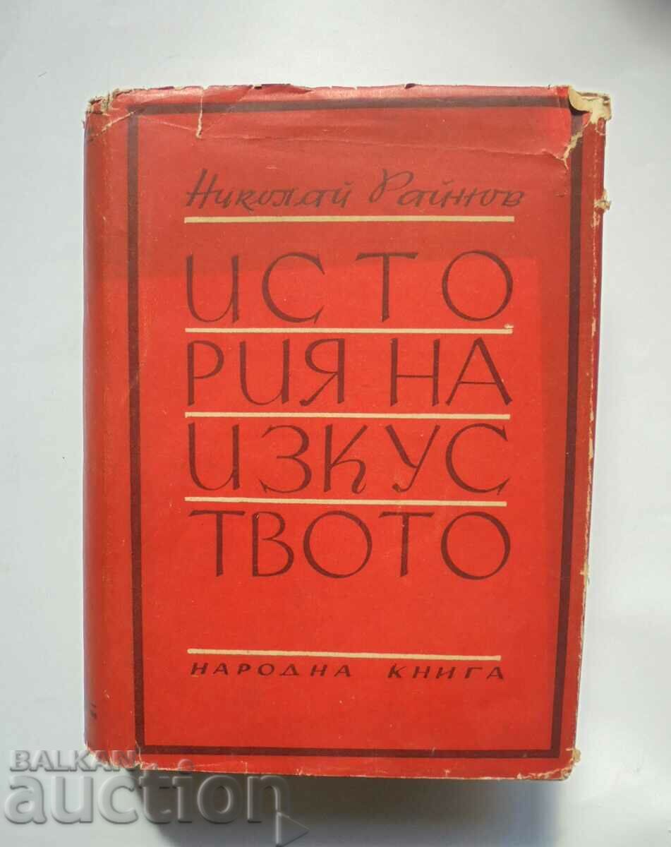 История на изкуството. Том 1 Николай Райнов 1947 г.