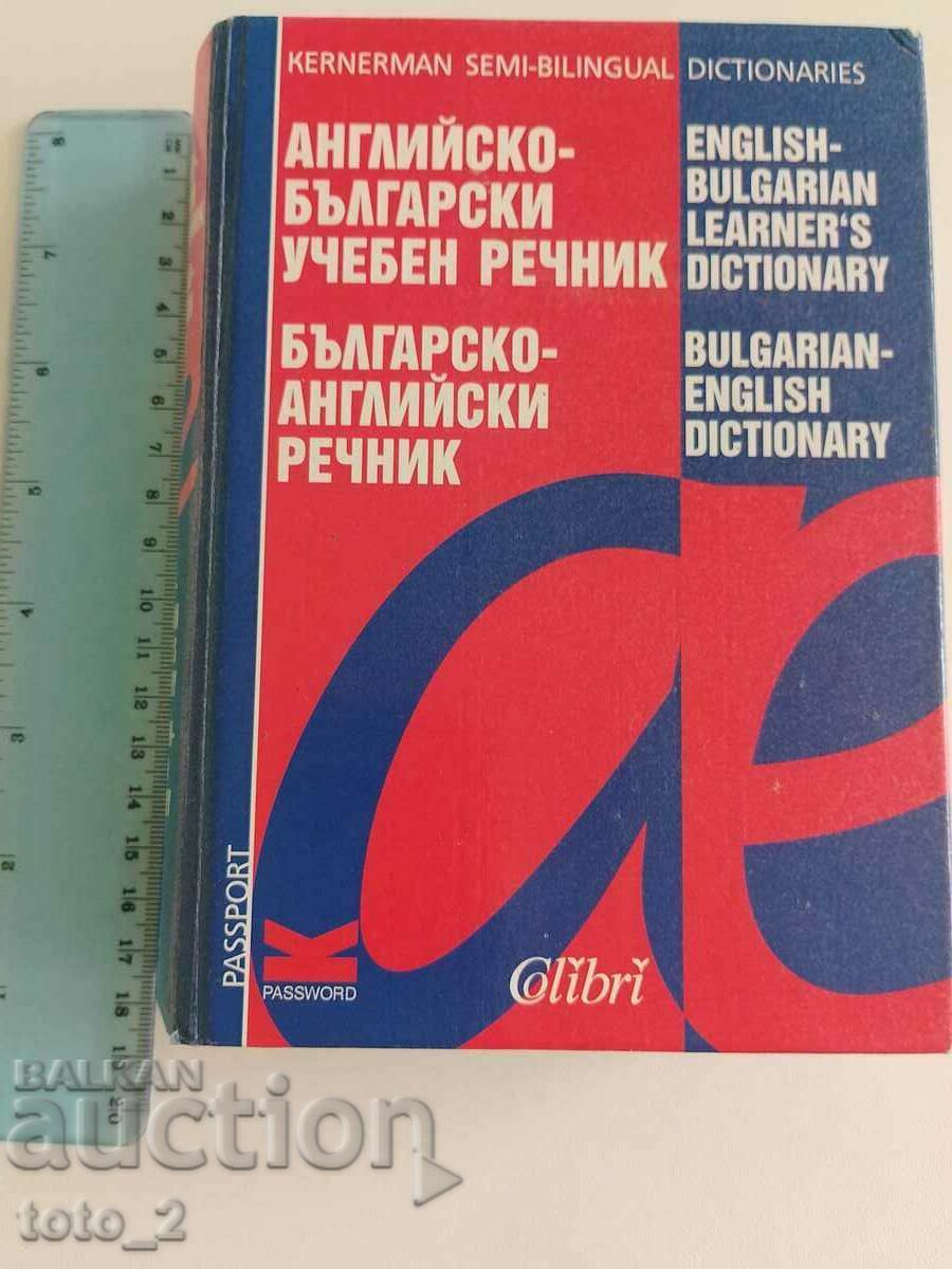 English-Bulgarian educational dictionary/ Bulgarian-English vocabulary