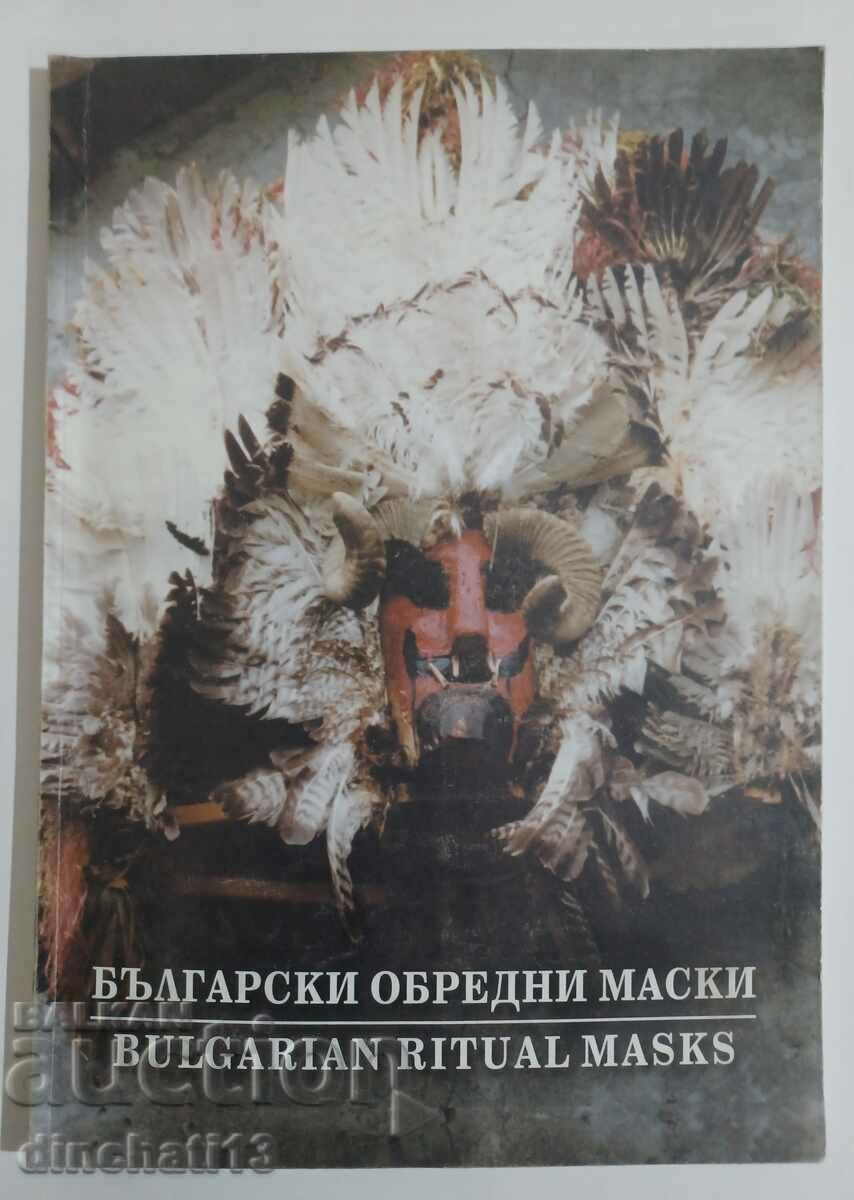 Български обредни маски / Bulgarian ritual masks. Ц. Манова