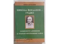 Никола Йорданов-Гуджо Горянското движение. Николай Илиев