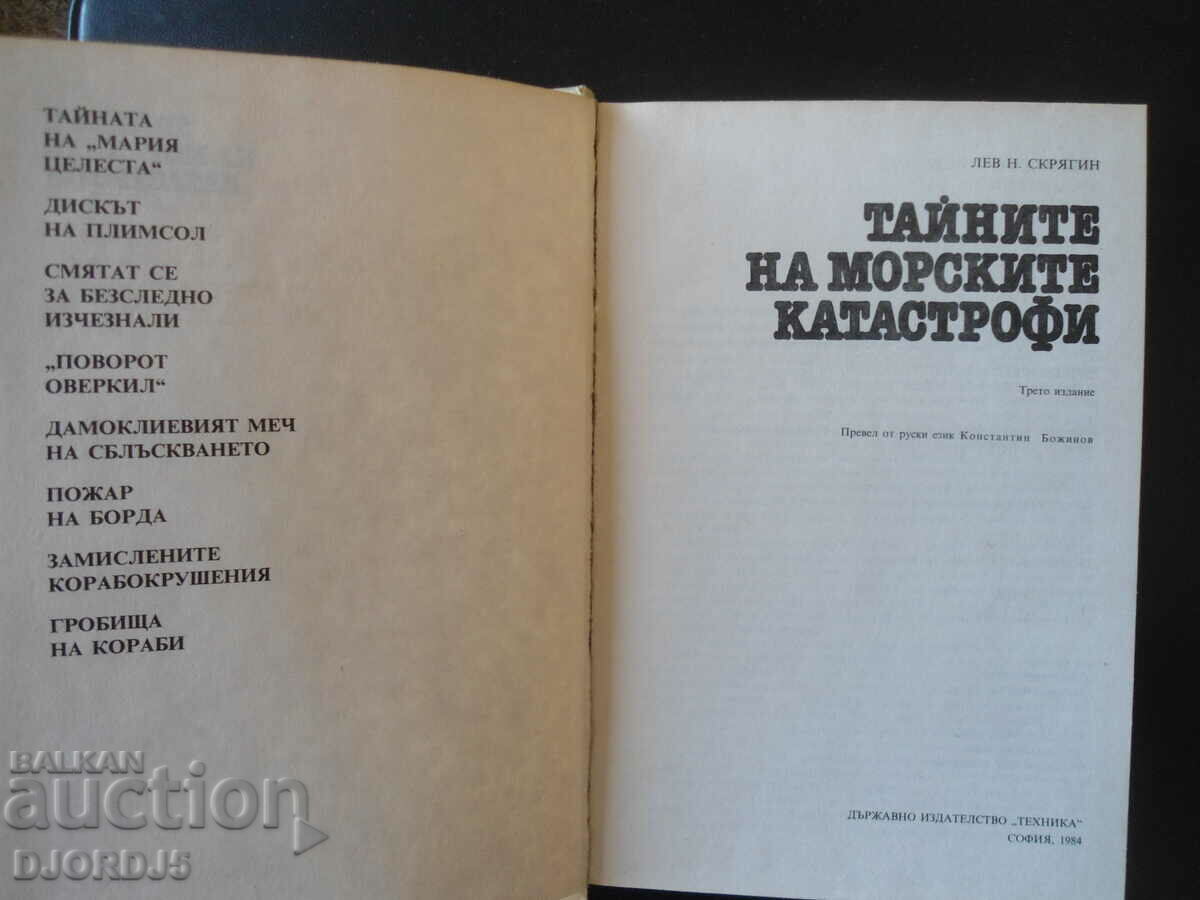 The secrets of sea disasters, Lev Skryagin with price 3.00 BGN | € 1.53 The secrets of sea disasters, Lev Skryagin with price 3.00 BGN | € 1.53