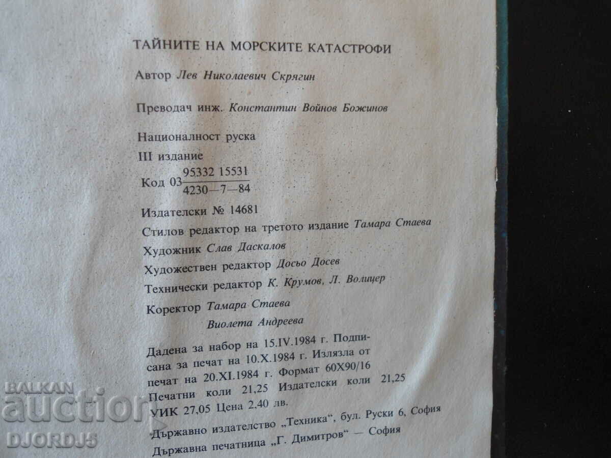 The secrets of sea disasters, Lev Skryagin - 5 The secrets of sea disasters, Lev Skryagin - 5