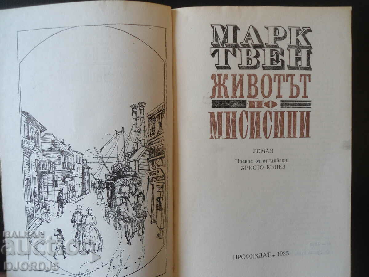 Life on the Mississippi, Mark Twain with price 3.00 BGN | € 1.53 Life on the Mississippi, Mark Twain with price 3.00 BGN | € 1.53