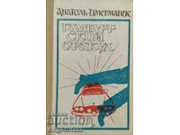 Гамбургский оракул - Анатоль Имерманис