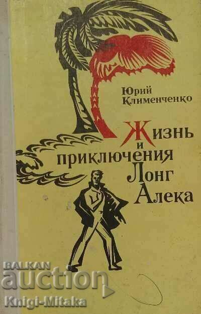 Life and Adventures of Long Aleka - Yuri Klimenchenko Life and Adventures of Long Aleka - Yuri Klimenchenko