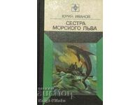 Αδελφή του θαλάσσιου λιονταριού - Γιούρι Ιβάνοφ