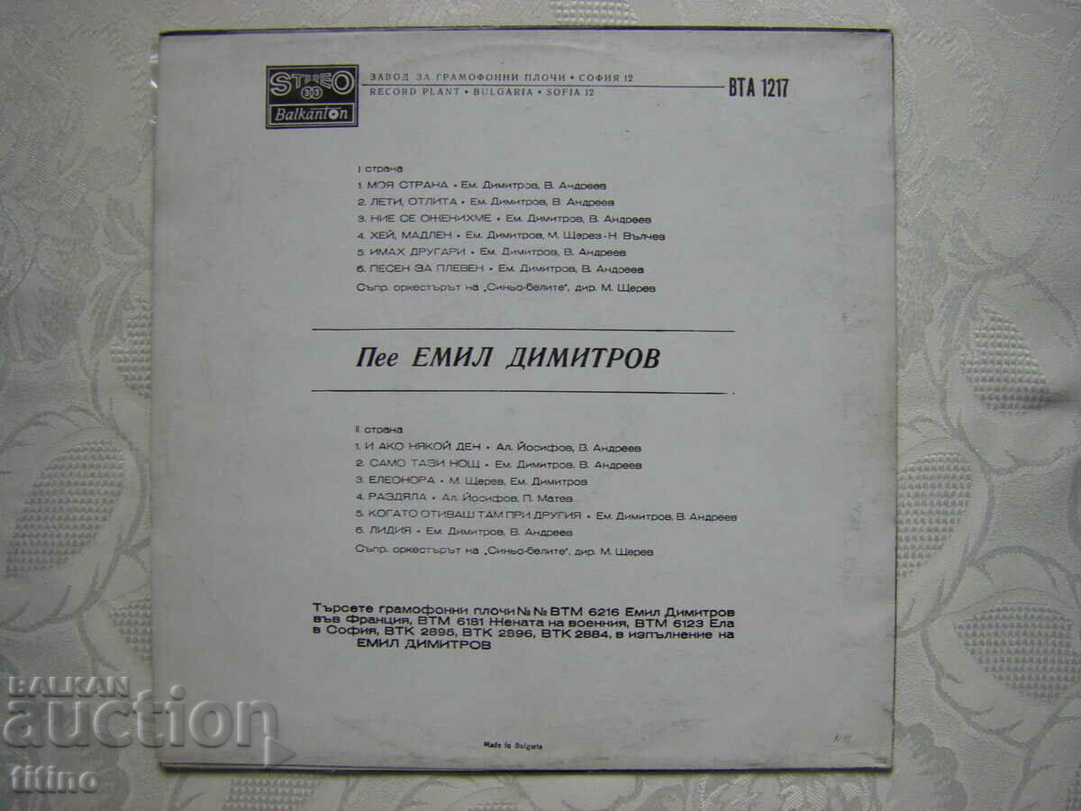 Παράδοση VTA 1217 - Εμίλ Ντιμιτρόφ. Χώρα μου