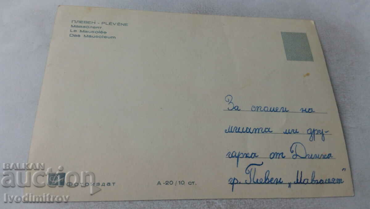 Postcard Pleven Mausoleum with price 0.85 BGN | € 0.43 Postcard Pleven Mausoleum with price 0.85 BGN | € 0.43