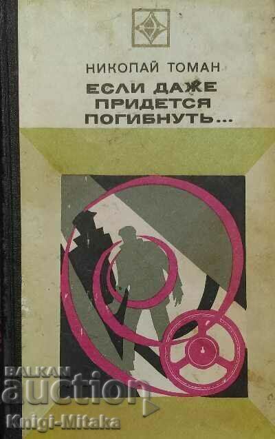 If you even have to die... - Nikolay Toman If you even have to die... - Nikolay Toman