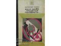 Αν πρέπει να πεθάνεις... - Νικολάι Τομάν